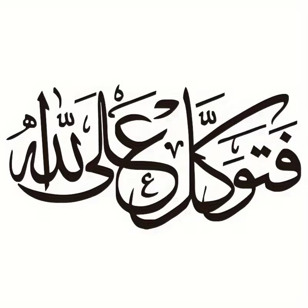HilalHaven Calm Reliance Interwoven Naskh Calligraphy Adhesive PVC Car Sticker - image 3