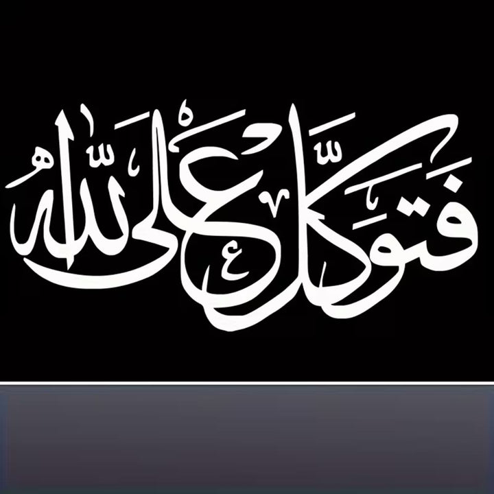 HilalHaven Calm Reliance Interwoven Naskh Calligraphy Adhesive PVC Car Sticker - image 4