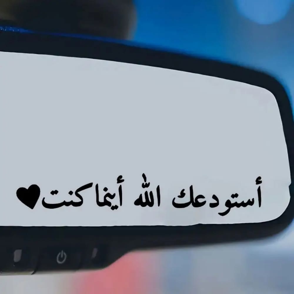 HilalHaven Roaming Safeguard Vow Heart Accent Naskh Farewell Phrase PVC Car Sticker - image 0
