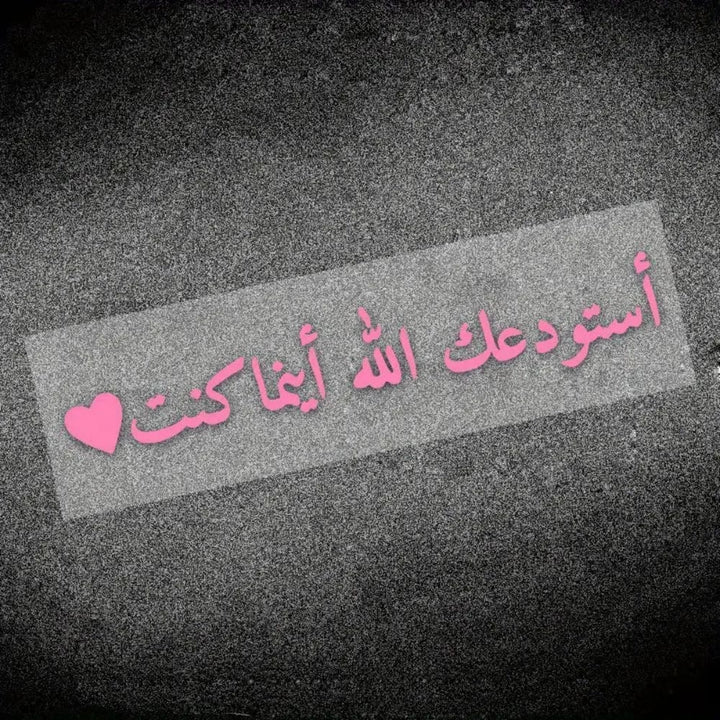 HilalHaven Roaming Safeguard Vow Heart Accent Naskh Farewell Phrase PVC Car Sticker - Pink - Set of 3 - image 7