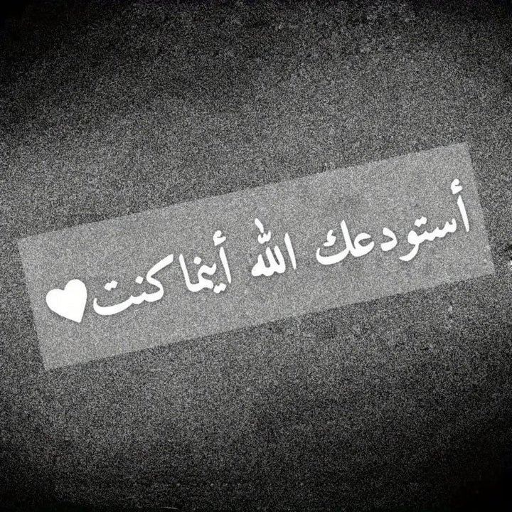 HilalHaven Roaming Safeguard Vow Heart Accent Naskh Farewell Phrase PVC Car Sticker - image 2
