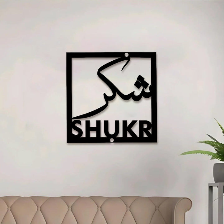 HilalHaven Four‑Fold Virtue Sabr, Shukr, Dua, Tawakkui Cut‑Out Square Wall Art Set - image 9