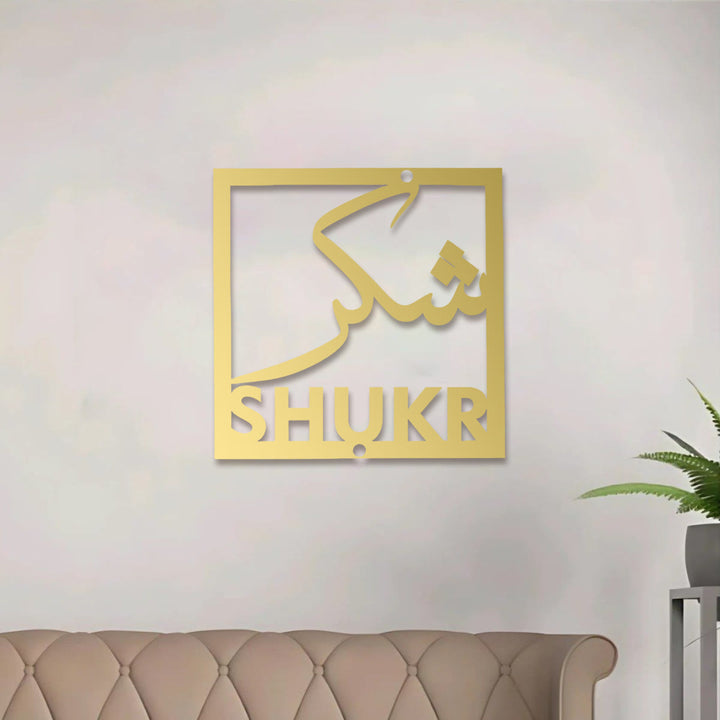 HilalHaven Four‑Fold Virtue Sabr, Shukr, Dua, Tawakkui Cut‑Out Square Wall Art Set - image 28