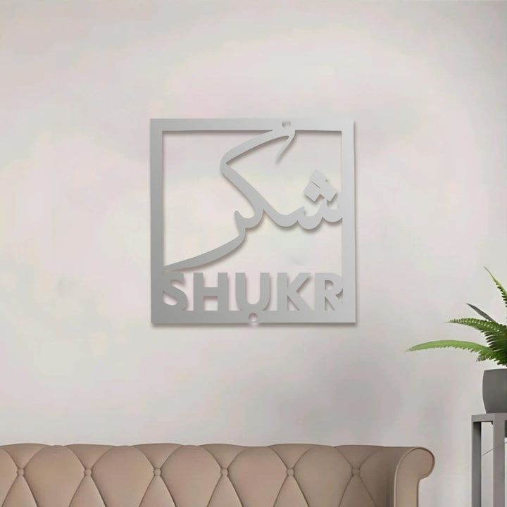 HilalHaven Four‑Fold Virtue Sabr, Shukr, Dua, Tawakkui Cut‑Out Square Wall Art Set - image 47