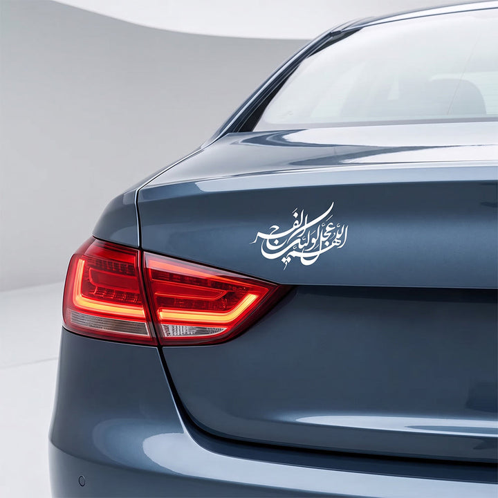 HilalHaven Winding Verse Calligraphic Car Sticker - image 1