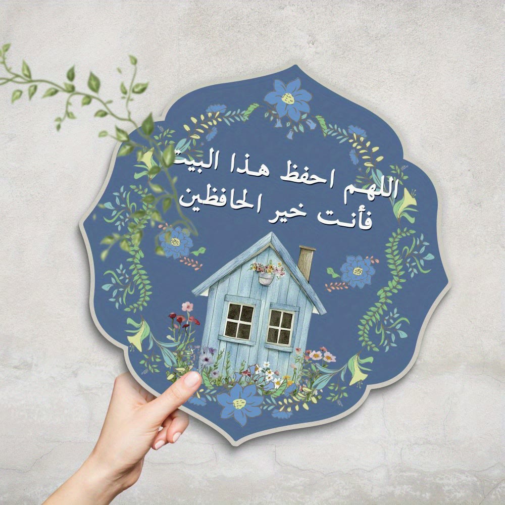 Hilalhaven Floral Cottage Arabic Household Dua Art Style Wooden Wall Hanging Plaque - Blue(11.81''*11.4''*0.2''/30*28.9*0.5cm) - image 1