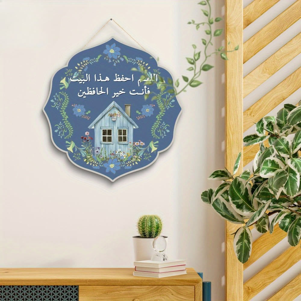 Hilalhaven Floral Cottage Arabic Household Dua Art Style Wooden Wall Hanging Plaque - image 2