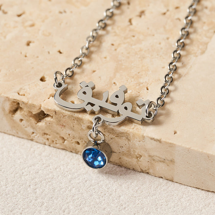 HilalHaven "Tawfiq Blessing" Custom Arabic Name Birthstone Stainless Steel Bracelet - image 6